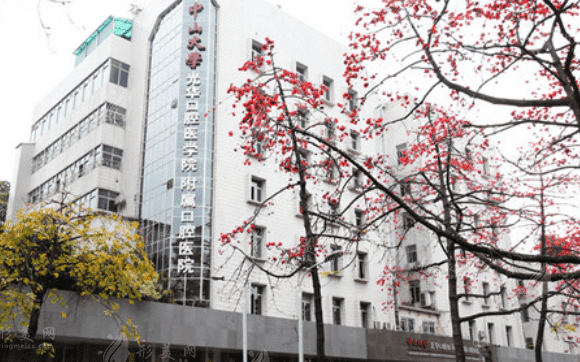 中山大學(xué)附屬口腔醫(yī)院 中山大學(xué)附屬口腔醫(yī)院