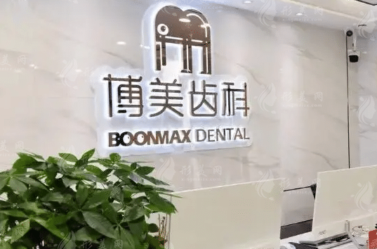 福州博美口腔醫(yī)院 福州博美口腔醫(yī)院