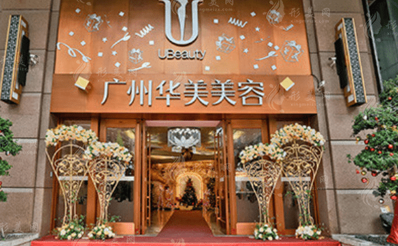 廣州華美醫(yī)療美容醫(yī)院 廣州華美醫(yī)療美容醫(yī)院