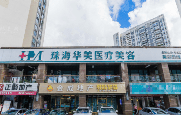 珠海華美醫(yī)療美容醫(yī)院