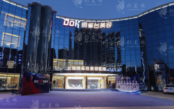 云南銅雀臺美容醫(yī)院