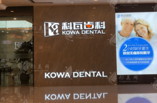 成都科瓦齒科 成都科瓦齒科