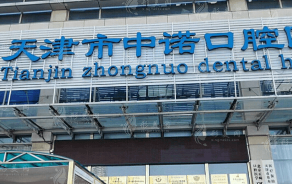 天津中諾口腔醫(yī)院