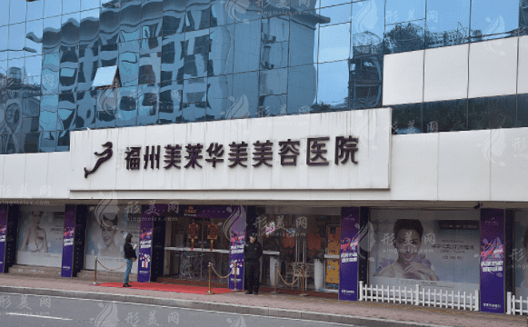 福州美萊華美美容醫(yī)院