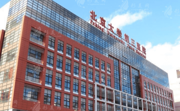 北京市第三人民醫(yī)院整形外科怎么樣？結(jié)尾附上整形價格表