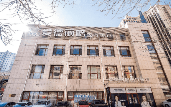 大連愛德麗格醫(yī)療美容醫(yī)院