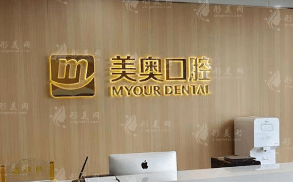 杭州美奧口腔