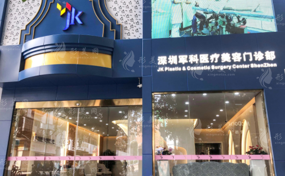 深圳軍科醫(yī)療美容醫(yī)院 深圳軍科醫(yī)療美容醫(yī)院
