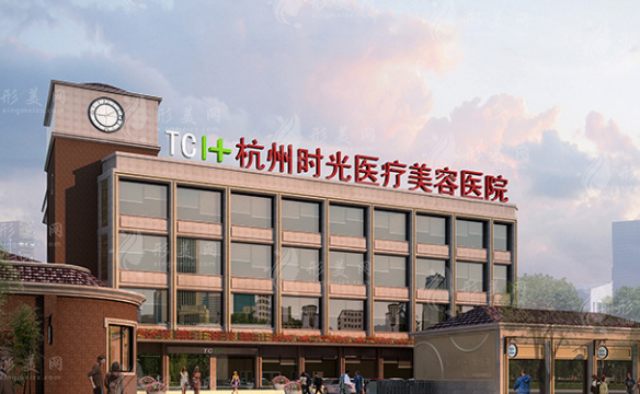杭州時光醫(yī)療美容醫(yī)院