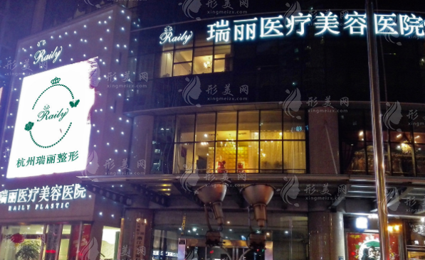 杭州瑞麗醫(yī)療美容醫(yī)院