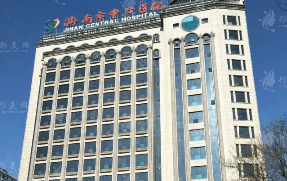 濟(jì)南市中心醫(yī)院整形外科