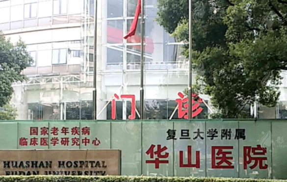復(fù)旦大學(xué)附屬華山醫(yī)院整形外科 復(fù)旦大學(xué)附屬華山醫(yī)院整形外科