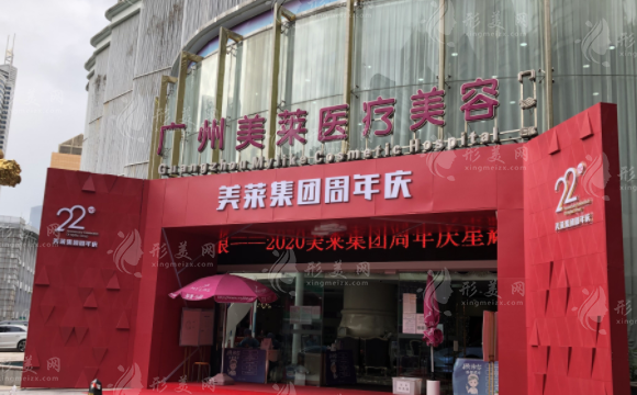 廣州美萊醫(yī)療美容醫(yī)院