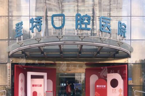 廈門(mén)登特口腔醫(yī)院