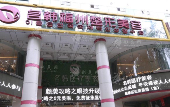 福州名韓整形美容醫(yī)院 福州名韓整形美容醫(yī)院