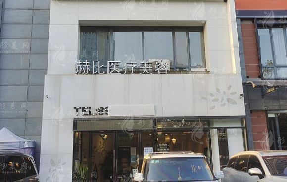 西安赫比醫(yī)療美容門診部