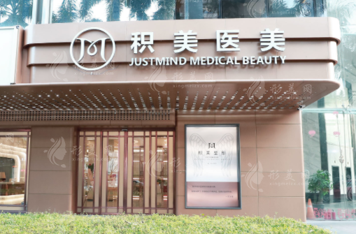 廣州積美醫(yī)療美容醫(yī)院