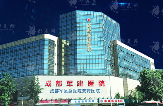 成都軍建醫(yī)院 成都軍建醫(yī)院