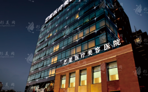 上海藝星醫(yī)療美容醫(yī)院