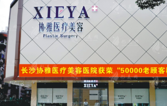 長(zhǎng)沙協(xié)雅醫(yī)療美容門診部