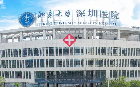 北京大學(xué)深圳醫(yī)院整形外科