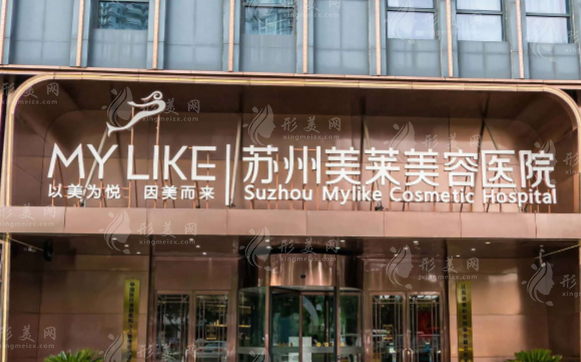 蘇州美萊整形美容醫(yī)院
