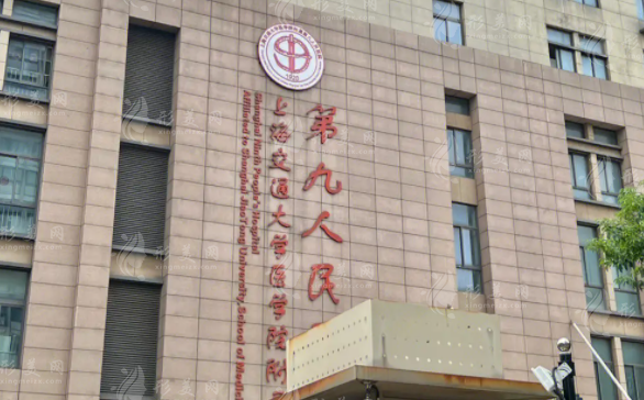上海第九人民醫(yī)院整復外科