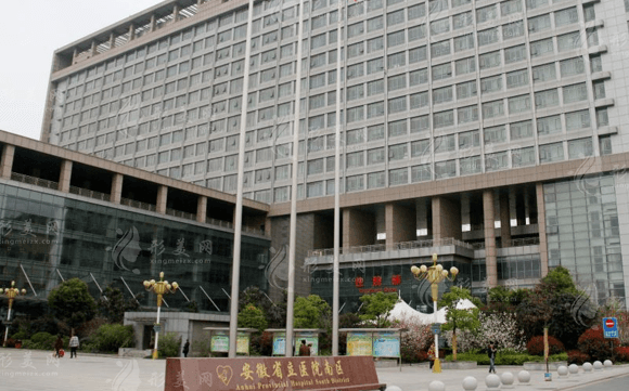 安徽省立醫(yī)院整形美容科