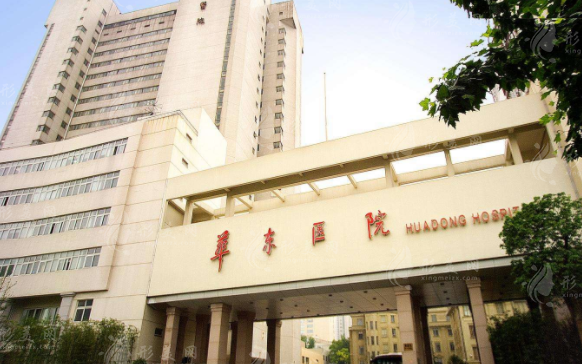 上海復(fù)旦大學(xué)附屬華東醫(yī)院整形美容科