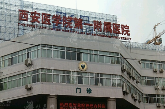 西安醫(yī)學(xué)院附屬醫(yī)院美容整形科