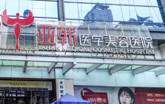長沙亞韓醫(yī)學(xué)美容醫(yī)院 長沙亞韓醫(yī)學(xué)美容醫(yī)院