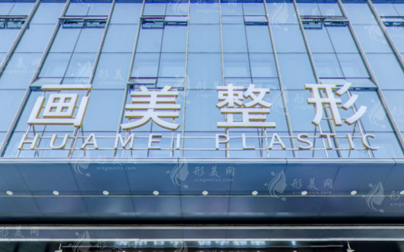 西安畫美醫(yī)療美容醫(yī)院