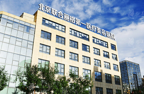 北京聯(lián)合麗格第一醫(yī)療美容醫(yī)院正規(guī)嗎?楊大平面部提升怎么樣？