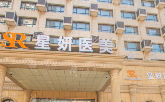 大連市星妍醫(yī)療美容診所
