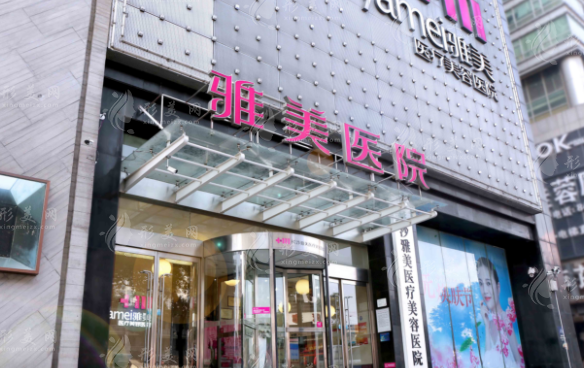 長沙雅美醫(yī)療美容醫(yī)院