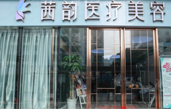 武漢茜韻醫(yī)療整形門診部