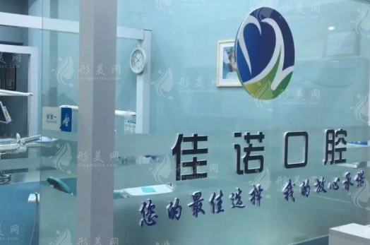 北京佳諾口腔門診部