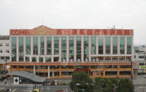 蘇州康美美容醫(yī)院