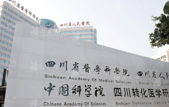 四川省人民醫(yī)院整形外科 四川省人民醫(yī)院整形外科