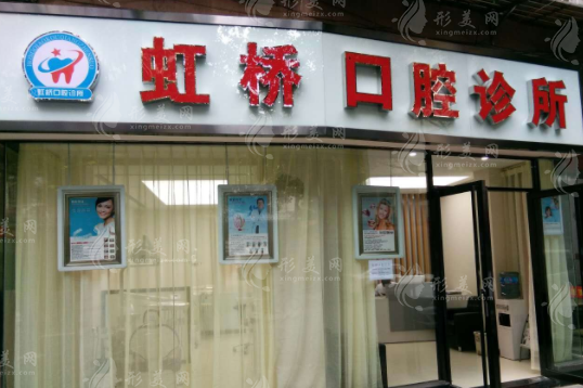 南昌虹橋口腔醫(yī)院