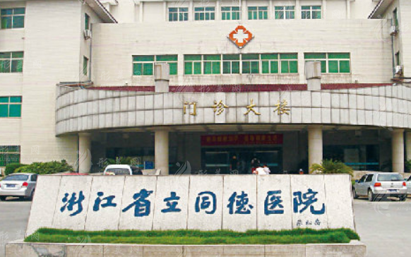 浙江省立同德醫(yī)院整形外科 浙江省立同德醫(yī)院整形外科
