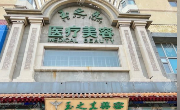 北京潤美玉之光醫(yī)療美容門診部