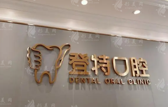 深圳登特口腔 深圳登特口腔