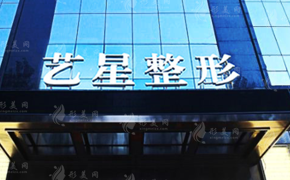黑龍江哈爾濱藝星醫(yī)療美容醫(yī)院