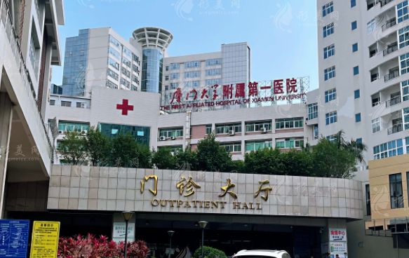 廈門大學附屬第一醫(yī)院 - 整形美容外科