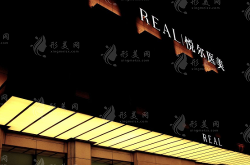 寧波慈溪悅爾醫(yī)學(xué)美容醫(yī)院 寧波慈溪悅爾醫(yī)學(xué)美容醫(yī)院