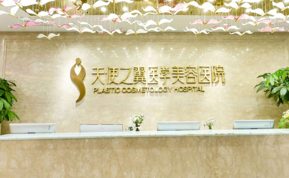 成都天使之翼整形美容