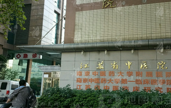 江蘇省中醫(yī)院整形外科