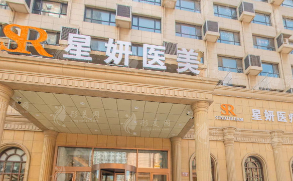 大連市星妍醫(yī)療美容診所