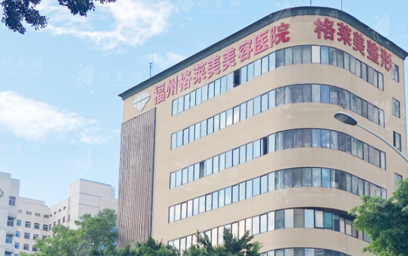 福州格萊美美容醫(yī)院